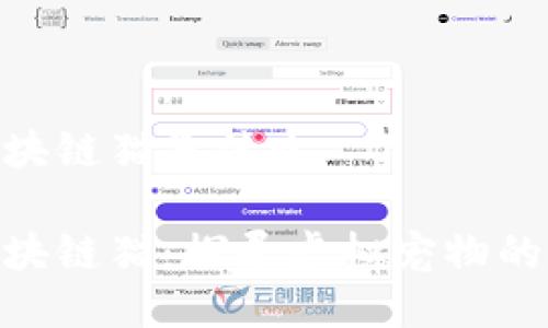 360区块链猫是什么

360区块链猫：探寻虚拟宠物的新时代