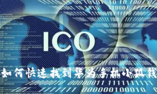 : 如何快速找到华为手机小狐钱包