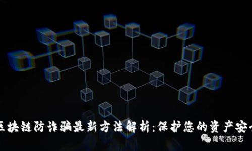 区块链防诈骗最新方法解析：保护您的资产安全