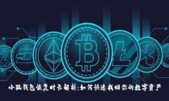小狐钱包恢复时长解析：如何快速找回你的数字