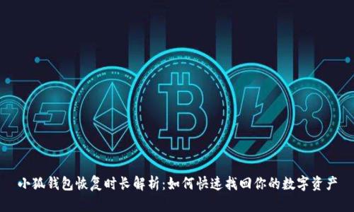 小狐钱包恢复时长解析：如何快速找回你的数字资产