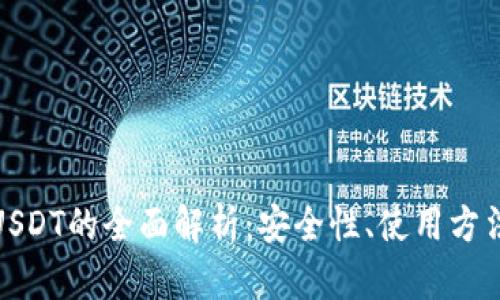 小狐钱包收USDT的全面解析：安全性、使用方法与用户体验