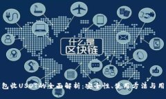 小狐钱包收USDT的全面解析：安全性、使用方法与