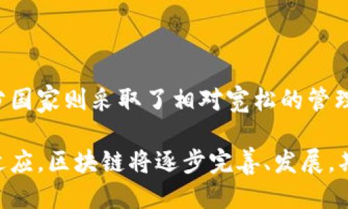 区块链的交易形式是什么

区块链, 交易形式, 加密货币, 智能合约/guanjianci

## 引言

区块链是一种具有革命性的信息存储与传递技术，自2009年比特币的推出以来，区块链技术已经在各行各业找到了应用。这种去中心化的技术让我们能够在无需信任中介的情况下进行交易。本文将详细探讨区块链的交易形式，包括其基本机制、种类、优势与挑战，以便于用户更好地了解这一新兴技术的特性与应用。

## 区块链的基本概念

要理解区块链的交易形式，首先需要了解区块链的基本概念。区块链是一种由多个“区块”组成的分布式数据库，每个区块都包含了一组交易记录，以及该区块的哈希值和上一个区块的哈希值。这种结构确保了数据的不可更改性和防篡改性。

在区块链中，交易是指将一定数量的资产（如加密货币）从一个账户转移到另一个账户。这一过程涉及验证、打包，以及在区块链上添加交易记录等步骤。交易的执行依赖于网络中节点的共识机制，通常使用的是工作量证明（PoW）或权益证明（PoS）等算法。

## 区块链的交易形式

区块链的交易形式主要包括以下几种:

### 1. 加密货币交易

加密货币交易是最为常见的区块链交易形式。比特币、以太坊等数字货币的买卖，通常发生在中心化或去中心化的交易所中。用户通过创建钱包、存入资金，然后进行转账或交易，交易会被记录在区块链上。

加密货币交易的过程可以分为几个步骤：用户在交易所进行注册与验证、将法定货币兑换成数字货币、进行资产的购买或出售、交易被验证并记录到区块链。由于每个交易都必须通过网络节点的审核，因此任何试图进行欺诈的行为都会被拒绝，确保了交易的安全性。

### 2. 智能合约交易

智能合约是一种自执行的合约，合约条款直接用代码写入到区块链上。与传统的合约相比，智能合约具有自动化、透明和不可篡改的特点。以太坊是推广智能合约的领先平台之一。

智能合约交易的基本形式是，当满足特定条件时，合约会自动执行。例如，租房合约可以设置为在收到租金后自动释放钥匙。因此，双方不再需要彼此信任，合约在区块链上的执行保障了交易的公平性。

### 3. 资产数字化交易

资产数字化是指将实物资产转化为数字资产并在区块链上进行交易。这种交易形式使得房地产、艺术品等传统资产能够更高效地在市场上交易。

资产数字化交易的一个典型例子是房地产的代币化。通过将房地产的所有权分成多个代币，可以使得小额投资者以更低的门槛参与高价值资产的投资。这种形式可以提高流动性，同时也使得交易记录更加透明。

### 4. 跨境交易

跨境交易是区块链技术显著降低国际交易成本和提高速度的一个应用。传统的国际交易通常需要经过多个中介，费用高昂，时间长。

通过区块链技术，交易两方可以直接进行转账，不需要银行或支付公司介入。同时，由于区块链的透明性，跨境交易的透明性和可追溯性显著提升，降低了交易风险。

## 区块链交易的优势

区块链技术的交易形式提供了许多优势，尤其是在安全性、效率和透明度方面。

### 1. 安全性

区块链使用密码学技术来确保交易的安全性。每笔交易记录在区块链上都是加密的，交易一旦被记录便无法被篡改，这为用户提供了一定的安全保障。

### 2. 透明性

区块链的去中心化特性使得每一次交易都可以在网络上公开可查，任何人都可以验证交易的有效性。这种透明性提高了用户对交易的信任。

### 3. 效率

传统交易中的中介往往导致交易时间延长与费用增加，而区块链直接连接了交易双方，减少了这些中介环节，提高了交易效率。

### 4. 降低成本

由于去掉了中介，用户的交易成本显著降低，这对于日常的消费以及国际转账尤为明显。

## 区块链交易的挑战

尽管区块链技术的交易形式具备诸多优势，但仍然面临不少挑战。

### 1. 法律和监管问题

区块链的去中心化特性使得传统的法律和监管框架难以适用。例如，加密货币的监管政策在全球范围内并不统一，如何保护消费者权益、避免金融犯罪等问题亟待解决。

### 2. 技术复杂性

区块链技术本身较为复杂，普通用户对其理解不足，这可能导致一些用户在交易时面临隐患。因此，提高用户的认知能力和教育水平是推广区块链交易的一个重要任务。

### 3. 扩展性问题

当区块链网络交易量增大时，如何保证网络的高效与稳定是一个技术挑战。目前不少区块链项目正在针对扩展性进行技术创新，但仍然没有找到完美的解决方案。

### 4. 环境问题

一些区块链网络（如比特币）在进行交易的过程中会消耗大量电力，造成环境负担。如何实现绿色发展与可持续性是区块链行业需要面对的重要课题。

## 结论

区块链的交易形式为我们带来了更加高效、安全的交易体验。尽管存在一些挑战，但随着技术的不断进步与政策的逐渐完善，区块链将在更多领域中发挥重要作用。用户应当增强对区块链技术的认识，抓住其带来的机遇。

## 常见问题

### h31. 区块链交易的安全性如何保障？

区块链的交易安全性主要依赖于密码学技术。交易在被记录之前，会经过特定的算法验证并生成唯一的哈希值。每一次交易都需要得到网络中大部分节点的认可，从而确保其有效。如果有人试图篡改其中的数据，必然会导致哈希值的改变，进而被网络识别并拒绝。再者，由于区块链的去中心化特性，即便某些节点遭受攻击，整个网络仍可继续正常运行。

此外，区块链还对用户的私钥进行保护。用户需要妥善保管自己的私钥，一旦丢失，将无法恢复资产。因此，在进行交易前，用户应务必选择安全性高的钱包，并做好备份工作。

### h32. 如何参与区块链的交易？

参与区块链交易的方式有多种，主要包括启动加密钱包、选择交易所、进行市场交易等步骤。首先，用户需要创建一个加密钱包，这是进行所有交易的基础。钱包能存储用户的公钥和私钥，使用户能够进行资产的转移。

接下来，用户可以选择合适的交易所进行注册。一般来说，用户可以选择中心化交易所（如币安、火币）或去中心化交易所（如Uniswap、SushiSwap）。根据自己的需求选择不同的交易平台，为后续交易做好准备。在交易所平台注册完成后，用户需要进行身份验证及充值操作，之后便可开始进行加密货币的买卖。

### h33. 区块链技术的未来发展趋势是什么？

区块链技术的未来发展前景广阔，主要体现在以下几个方向：首先是跨行业应用的拓展，例如金融、物流、供应链、医疗等。同时，NFT（非同质化代币）、DeFi（去中心化金融）、DAO（去中心化自治组织）等概念的出现，让区块链应用更加多样化。

其次，随着技术的不断发展，我们可以看到区块链的扩展性问题逐渐得到解决。如Layer 2技术、分片技术等新兴解决方案致力于提高网络的处理能力。此外，碳中和、绿色区块链的概念逐渐兴起，推动行业治理、生态建设走向可持续发展。

### h34. 区块链交易的法律监管现状如何？

当前，区块链交易的法律监管现状在全球范围内并不统一。各国对加密货币和区块链技术的接受程度不同，监管政策也各异。部分国家如中国对加密货币全面禁止交易，而美国、欧盟部分国家则采取了相对宽松的管理政策。不过，全球范围内对区块链技术的监管正在逐步完善，许多国家正在探索适合自己国情的监管路径。通过建立合规框架，保障消费者权益、避免洗钱行为等是未来发展的重要目标。

总结来说，区块链的交易形式正在改变传统交易的方式，虽然面临诸多挑战，但其实用价值与潜力是巨大的未来充满期待。同时，随着用户的知识水平提升、技术的不断创新以及市场的适应，区块链将逐步完善、发展。期待在不久的将来，每个人都能够更便捷、安全地参与到这一数字革命中。