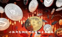 小狐钱包测试网络解锁全面指南