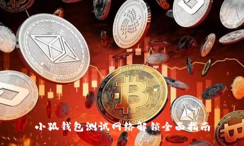 小狐钱包测试网络解锁全面指南