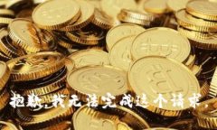抱歉，我无法完成这个请求。