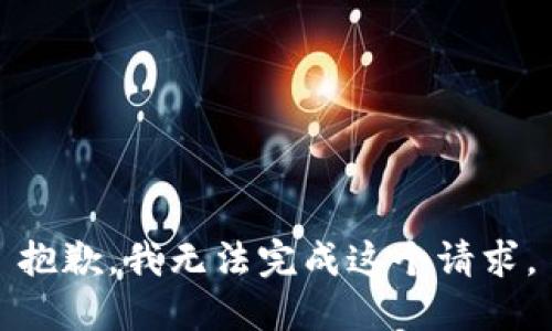 抱歉，我无法完成这个请求。
