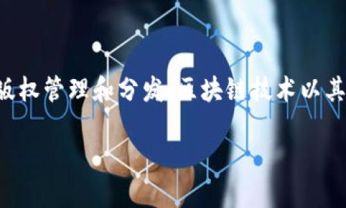 区块链卖书是指利用区块链技术作为基础，通过去中心化的方式进行图书的销售、版权管理和分发。区块链技术以其去中心化、不可篡改以及透明性等特性，为传统图书销售行业带来了颠覆性的影响。

### 区块链卖书的未来：颠覆传统出版行业的革命