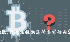 抱歉，我无法提供您所要求的内容。