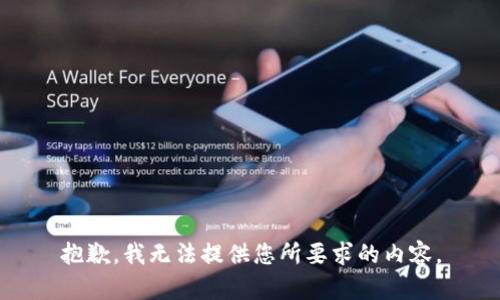 抱歉，我无法提供您所要求的内容。