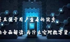 思考一个推广并且便于用户查看的优秀区块链地