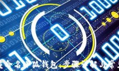 如何轻松重命名小狐钱包：步骤详解与常见问题