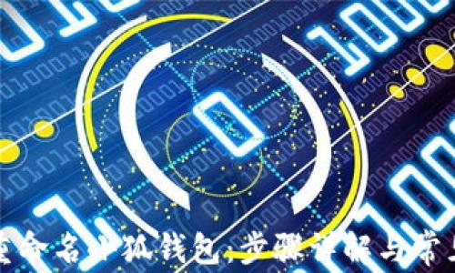 
如何轻松重命名小狐钱包：步骤详解与常见问题解答