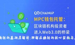 区块链的基础层解析：理解区块链的核心架构与