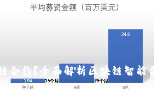 什么是美国区块链合约？全面解析区块链智能合约的意义与应用