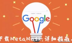 苹果手机如何下载MetaMask：详细指南与常见问题解