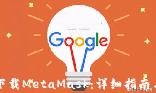 
苹果手机如何下载MetaMask：详细指南与常见问题解答