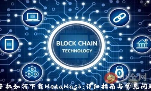 
苹果手机如何下载MetaMask：详细指南与常见问题解答