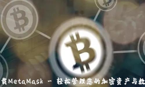 
免费下载MetaMask - 轻松管理您的加密资产与数字身份