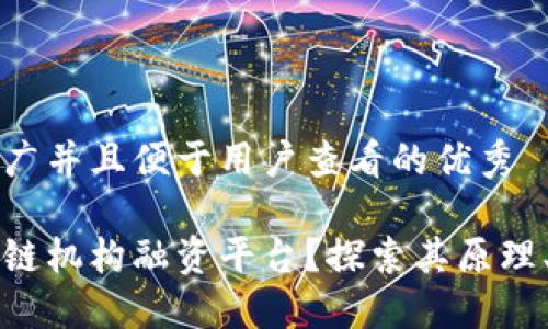 思考一个推广并且便于用户查看的优秀
什么是区块链机构融资平台?探索其原理、优势与未来