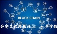 小狐钱包插件安装视频教程——一步步教你轻松