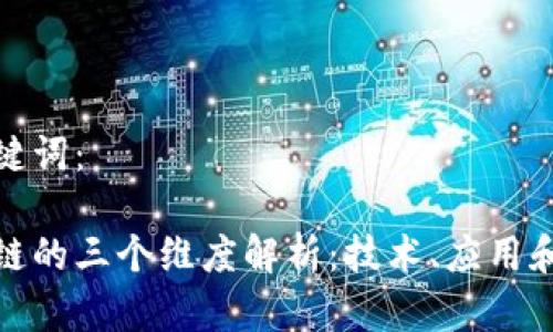 和关键词：

区块链的三个维度解析：技术、应用和经济