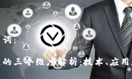 和关键词：

区块链的三个维度解析：技术、应用和经济