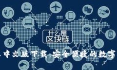 小狐钱包安卓中文版下载：安全便捷的数字钱包