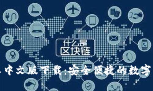 小狐钱包安卓中文版下载：安全便捷的数字钱包解决方案