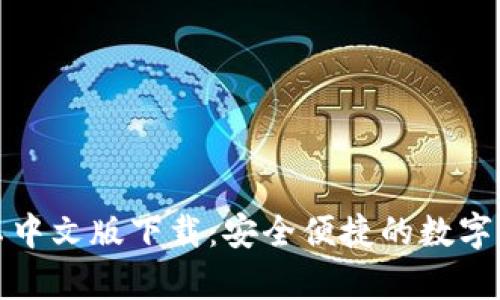 小狐钱包安卓中文版下载：安全便捷的数字钱包解决方案