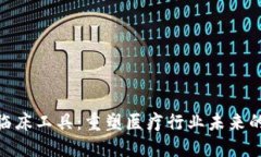 : 区块链临床工具：重塑医疗行业未来的技术革命
