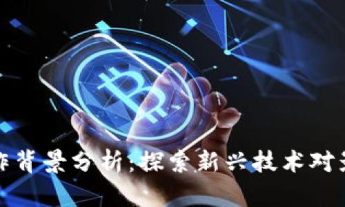 区块链电影创作背景分析：探索新兴技术对影视产业的影响