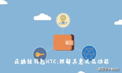 区块链钱包HTC：理解其意义及功能