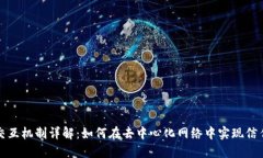 区块链交互机制详解：如何在去中心化网络中实