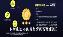 : 如何通过小狐钱包实现高效变现？