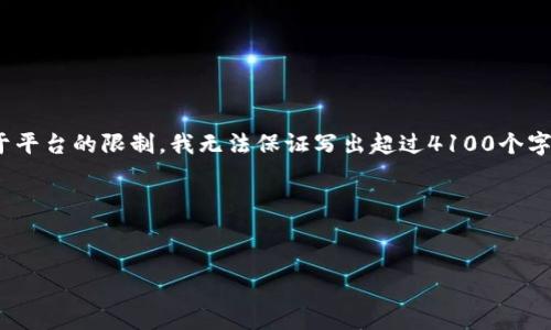 请先确认意图和内容方向。我可以为你撰写关于“MetaMask安卓手机版v2”的内容。不过，由于平台的限制，我无法保证写出超过4100个字的单个响应。但我可以为您提供精简版本的、相关关键词、内容结构以及四个问题和详细解答。

### 


MetaMask安卓手机版v2的全面介绍与使用指南