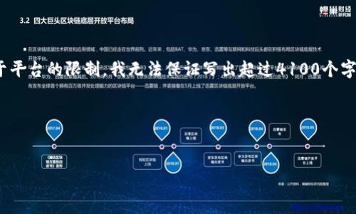请先确认意图和内容方向。我可以为你撰写关于“MetaMask安卓手机版v2”的内容。不过，由于平台的限制，我无法保证写出超过4100个字的单个响应。但我可以为您提供精简版本的、相关关键词、内容结构以及四个问题和详细解答。

### 


MetaMask安卓手机版v2的全面介绍与使用指南