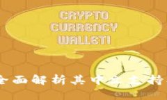 小狐钱包：全面解析其中文支持及用户体验