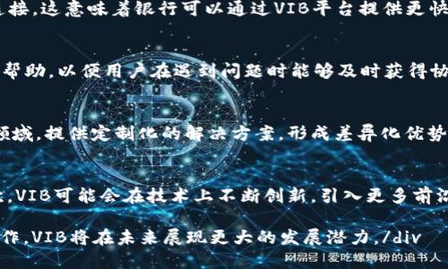 vibVIB是一个基于区块链技术的去中心化平台，致力于为全球金融服务行业提供快速、安全和便捷的解决方案。/vib

区块链, VIB, 去中心化平台, 金融服务/guanjianci

VIB区块链的概念与发展背景
VIB（即Viberate）最初是为了应对传统金融服务行业中的痛点而诞生的。在过去的几年里，区块链技术的兴起带来了革命性的变化，使得数据的透明性、交易的安全性和系统的去中心化成为可能。VIB旨在利用这些优势来改善金融行业的效率和可达性。

随着技术的不断发展与普及，尤其是在全球化背景下，金融服务的需求与日俱增。传统金融服务面临着高成本、低效率以及不透明等各种问题，并且在跨境交易中常常遭遇到资金流动缓慢的问题。VIB则通过区块链技术提供去中心化的解决方案，帮助用户实现即时交易和透明的资金流动。

VIB的核心功能和技术特点
VIB的核心功能围绕着去中心化、透明性和高效性展开。首先，VIB平台采用了区块链技术，使得所有的交易记录都可以被验证、查阅，并且其不可篡改的特性确保了数据的安全性。

其次，VIB致力于消除传统金融服务中大量的中介环节，这意味着用户可以直接进行交易，减少了费用和时间的浪费。此外，VIB还引入了智能合约的概念，进一步提高了交易的自动化和安全性，使得合约的执行既高效又透明。

通过这些核心功能，VIB能够显著提高金融交易的效率，并帮助用户在全球范围内快速、安全地进行资金转移。同时，VIB的用户界面也非常友好，用户可以轻松上手，无需深厚的技术背景。

VIB在金融行业中的应用场景
VIB的应用场景广泛，主要集中在金融服务领域，包括但不限于跨境支付、数字资产管理、资产证券化等方面。

在跨境支付方面，VIB可以帮助用户快速完成国际汇款，克服传统银行转账中面临的高费用和长时间等待的问题。用户只需通过VIB平台进行简单操作，即可实现即时资金到账，大幅提升了支付的效率。

在数字资产管理方面，VIB为用户提供了一种安全性高且透明度强的资产管理方式。用户可以通过VIB平台来管理自己的数字资产，例如加密货币、代币等，同时可以集中监控其资产的实时变动。

在资产证券化方面，通过VIB平台，传统的资产可以转化为数字资产，进而实现资产的流动性提高。这不仅提升了资产的价值，同时也为投资者提供了更多投资机会。

VIB的安全性与隐私保护
随着区块链技术的发展，安全性和隐私保护已成为公众关注的焦点。VIB采用了多层次的安全机制，确保用户的交易安全和数据隐私。

首先，VIB平台利用高度加密的技术手段来保护用户的交易信息，确保在数据传输过程中不会被第三方窃取。其次，VIB的去中心化特性使交易记录不可伪造，增强了用户对平台的信任。此外，为了进一步保障用户的隐私，VIB还允许用户选择匿名交易，这样即使在区块链上，用户的身份信息也不会轻易被泄露。

可能相关的问题
h41. VIB如何与传统金融系统进行整合？/h4
传统金融系统仍然在全球范围内占主导地位，VIB的成功与否在于其与传统金融体系的整合能力。首先，VIB需要与银行和金融机构建立合作关系，通过API接口等方式使传统金融系统与VIB平台进行无缝连接。这意味着银行可以通过VIB平台提供更快捷、安全的跨境支付服务，增强其市场竞争力。此外，VIB还可以为传统金融机构提供技术支持，帮助其数字化转型。这种合作不仅有助于VIB的推广，也为传统金融行业提供了升级转型的机会，从而实现共赢。

h42. VIB平台的用户体验如何提升？/h4
用户体验是任何平台成功与否的关键因素。VIB为了提升用户体验，将从几个方面着手：首先是界面的设计，确保操作简洁、直观，用户能够快速找到所需功能。其次，VIB将加强客服支持，提供多种语言的在线帮助，以便用户在遇到问题时能够及时获得协助。此外，用户教育也是重要的一环，VIB会定期举办线上线下的培训活动，帮助用户了解如何使用平台，从而增加其对VIB的信任感。

h43. VIB面临的竞争对手有哪些，如何应对？/h4
随着区块链技术的发展，市场上涌现了大量的竞争对手，包括一些知名金融科技公司和区块链初创企业。VIB需要通过独特的价值主张和创新的商业模式来应对竞争。例如，VIB可以专注于某个特定行业或领域，提供定制化的解决方案，形成差异化优势。此外，VIB还可以寻求与其他区块链平台的合作，共同推动行业的快速发展，减少竞争压力。

h44. VIB的未来发展趋势如何？/h4
对于任何区块链项目来说，未来的发展趋势都至关重要。VIB在未来可能会朝着几个方向发展：首先是全球化，随着越来越多的国家和地区接受区块链技术，VIB可以扩展其市场覆盖范围，吸引更多用户。其次，VIB可能会在技术上不断创新，引入更多前沿技术，如人工智能、物联网等，丰富其产品多样性。最后，可持续发展也将成为VIB关注的重点，确保其在推动业务增长的同时，兼顾社会责任与环境保护。

div总的来说，VIB作为一种新兴的去中心化金融服务平台，凭借其区块链技术带来的透明性、安全性和高效性，正在逐步改变传统金融行业的格局。通过不断提升用户体验、强化安全机制、与传统金融系统合作，VIB将在未来展现更大的发展潜力。/div