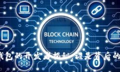 小狐钱包的开发者揭秘：谁是背后的团队？