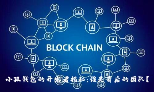 小狐钱包的开发者揭秘：谁是背后的团队？