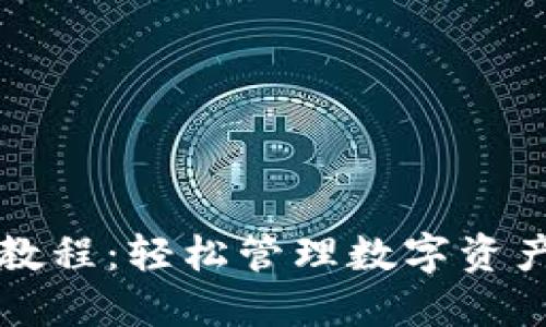 小狐钱包交互教程：轻松管理数字资产的全方位指南