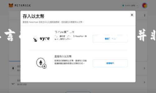 连接区块链通常是指通过某种机制或者技术，将不同的区块链网络进行互联互通，以实现信息、资产、数据等的跨链传输和交换。随着区块链技术的不断发展，越来越多的区块链网络应运而生，而这些网络各自采用不同的共识机制、协议和数据结构。连接区块链的重要性愈发突出，尤其在以下几个方面：

### 为什么需要连接区块链？

1. **资产互通性**：不同区块链上的资产（如加密货币、代币等）需要一个桥梁来实现互通。例如，比特币和以太坊是两个不同的区块链，如果用户想将比特币兑换成以太坊，这就需要跨链技术来实现。

2. **提高效率**：如果多个区块链可以相互连接，数据可以快速、高效地在不同区块链之间流动，从而提高整体网络的效率和活跃度。

3. **扩展应用场景**：通过连接区块链，可以为用户创造更多的应用场景，例如跨链借贷、跨链交易等，使区块链技术的应用更加广泛。

4. **资源共享**：连接不同的区块链网络可以实现资源的共享，使得不同的网络可以共同利用计算资源、存储资源等，从而提升整体效率。

### 连接区块链的技术方法

连接区块链的方式有多种，下面将详细介绍几种主要的方法。

#### 1. 跨链协议

跨链协议是连接不同区块链的一种技术方案。这种协议允许在不同区块链之间进行信息交换，而不需要中心化的中介。例如，Polkadot 和 Cosmos 是目前较为知名的跨链技术，它们都有自己的生态系统，通过相互连接的方式实现区块链之间的数据传输。

- **Polkadot**：它的架构允许不同的区块链（称为平行链）通过中继链相互连接，能够相对独立地运行，并且可以高效地共享信息。
- **Cosmos**：它通过“区块链互联网”的概念，让不同的区块链能够通过一个公共的协议进行通信。

#### 2. 中继链

中继链是一种特殊的区块链，起到桥梁的作用，在不同的区块链间转发信息。中继链在区块链网络上充当“通讯员”，负责将一个区块链的信息传递给另一个区块链。

#### 3. 原子交换

原子交换（Atomic Swaps）是指在不需要中介的情况下，在不同的区块链之间交换数字资产的技术。这项技术通过智能合约来实现，确保交易的安全性及不可逆性。

#### 4. 跨链资产管理

跨链资产管理是指在一个平台上管理不同区块链资产，用户可以在一个钱包中管理多种数字资产，这种方式通常依赖于特定的加密技术和信任机制，以保障资产的安全。

### 连接区块链的挑战

虽然连接区块链有众多优势，但也面临着一些挑战：

1. **安全性问题**：由于跨链传输涉及多个区块链，这增加了潜在的攻击面，黑客可以利用智能合约的漏洞进行攻击。

2. **互操作性问题**：不同区块链之间的协议可能不兼容，导致信息不能有效地传递。

3. **技术复杂性**：跨链技术仍处于发展阶段，许多技术方案尚未成熟，具体实施时可能会遇到各种各样的问题。

4. **监管问题**：不同国家和地区对区块链技术的监管政策各不相同，跨链操作可能面临法律和合规风险。

---

以上是对“连接区块链”这一概念的概述。接下来， 我们将提出几个可能相关的问题，并逐个详细介绍。

### 可能相关的问题

1. **什么是跨链技术？**
2. **连接区块链有什么实际应用案例？**
3. **连接区块链的未来发展趋势是什么？**
4. **如何保障跨链交易的安全性？**

#### 1. 什么是跨链技术？

跨链技术是连接不同区块链的关键，它允许资产和信息在不同的区块链间流动，而不需要集中式的中介。跨链技术可以分为以下几类：

###### a. 通信层跨链

通信层跨链是实现不同区块链之间信息交互的一种方式。常见的通信协议有IBC（Inter-Blockchain Communication Protocol）和CCIP（Cross-Chain Interoperability Protocol），这些协议负责在不同区块链之间建立数据传输通道。

###### b. 资产层跨链

资产层跨链主要涉及如何在不同区块链上进行资产的转移和交换。例如，通过原子交换技术，用户可以在多个区块链间直接交换代币，而不需要依赖于第三方交易所。

###### c. 合约层跨链

合约层跨链技术允许用户在一个区块链上的智能合约调用另一个区块链上的智能合约。这种技术为跨链操作提供了更大的灵活性，用户可以根据需要选择不同的区块链进行交易。

#### 2. 连接区块链有什么实际应用案例？

实际应用中，连接区块链的案例使人耳目一新，以下是几个实用的案例：

###### a. DeFi 项目

去中心化金融（DeFi）项目常常需要连接多条区块链以提供流动性。例如，很多去中心化交易所（DEX）都允许用户在不同区块链上进行兑换，为用户创造更大的交易便利。

###### b. NFT 的跨链转移

非同质化代币（NFT）正逐渐被广泛应用于艺术、游戏等领域，跨链技术可以使NFT在不同区块链之间转移，使得这些数字资产能够在更广泛的市场中交易。

###### c. 供应链管理

在供应链管理中，不同环节可能会使用不同的区块链，通过连接这些区块链，可以实现数据的透明化与实时共享，提高供应链的整体效率。

#### 3. 连接区块链的未来发展趋势是什么？

连接区块链的未来可以从以下几个方面进行展望：

###### a. 技术的成熟与普及

随着区块链技术的发展，跨链技术会逐渐成熟，越来越多的企业和组织会开始使用跨链技术来满足不同应用场景的需求。

###### b. 多链生态的形成

未来，可能会形成不同区块链之间互联互通的多链生态，用户可以在这个生态中自由流动，随意选取适合自己的区块链进行交易。

###### c. 更强的安全性

未来的跨链技术将更加注重安全性，可能会引入更多的安全机制和标准，以保障用户的资产安全。

###### d. 监管合规化

随着区块链技术的应用越来越广泛，各国的监管政策也将逐渐明确，跨链交易的合规化将是未来的重要趋势。

#### 4. 如何保障跨链交易的安全性？

保障跨链交易安全性是实现真正的区块链互联的关键。以下是几种保障措施：

###### a. 多重签名

为了确保交易的安全性，可以采用多重签名的机制，只有在多个签名者确认后，交易才能被执行。

###### b. 采用审计和监控机制

引入智能合约审计和实时的监控机制，可以有效防止恶意合约和漏洞对交易安全的影响。

###### c. 使用保险机制

通过引入保险机制，风险得到转移，使得即使发生安全事件，用户的损失也能得到一定程度的补偿。

### 结束语

连接区块链技术正在迅速发展，并为我们带来了无限的可能性。从提高资产的互通性到为用户创造更加丰富的应用场景，连接区块链的意义不言而喻。然而，这条道路并非一帆风顺，技术复杂性和安全性问题仍需要持续关注。未来随着技术的发展和规范的完善，连接区块链将在数字经济中扮演更加重要的角色。

希望通过本文您可以对“连接区块链”有一个全面的认识，并对即将到来的区块链跨链时代充满期待。