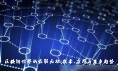 区块链世界的最强大脑：技术、应用与未来趋势