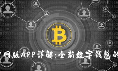 2025小狐钱包官网版APP详解：全新数字钱包的使用技巧与优势