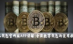 2025小狐钱包官网版APP详解：全新数字钱包的使用