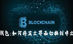 小狐钱包：如何将英文界面切换到中文版本