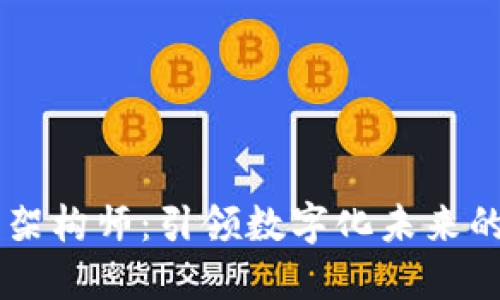 区块链的架构师：引领数字化未来的关键角色
