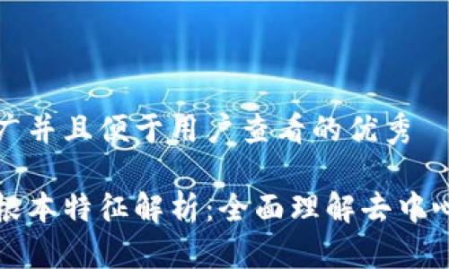 思考一个推广并且便于用户查看的优秀

区块链的最根本特征解析：全面理解去中心化和透明性